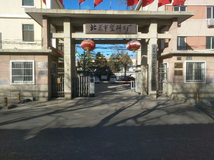 北京市塑料三廠——一進(jìn)一出車牌識(shí)別系統(tǒng)