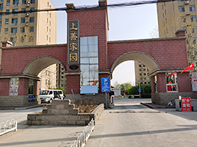 上善家園