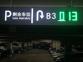 北京復(fù)興路22號(hào)院車(chē)位引導(dǎo)系統(tǒng)